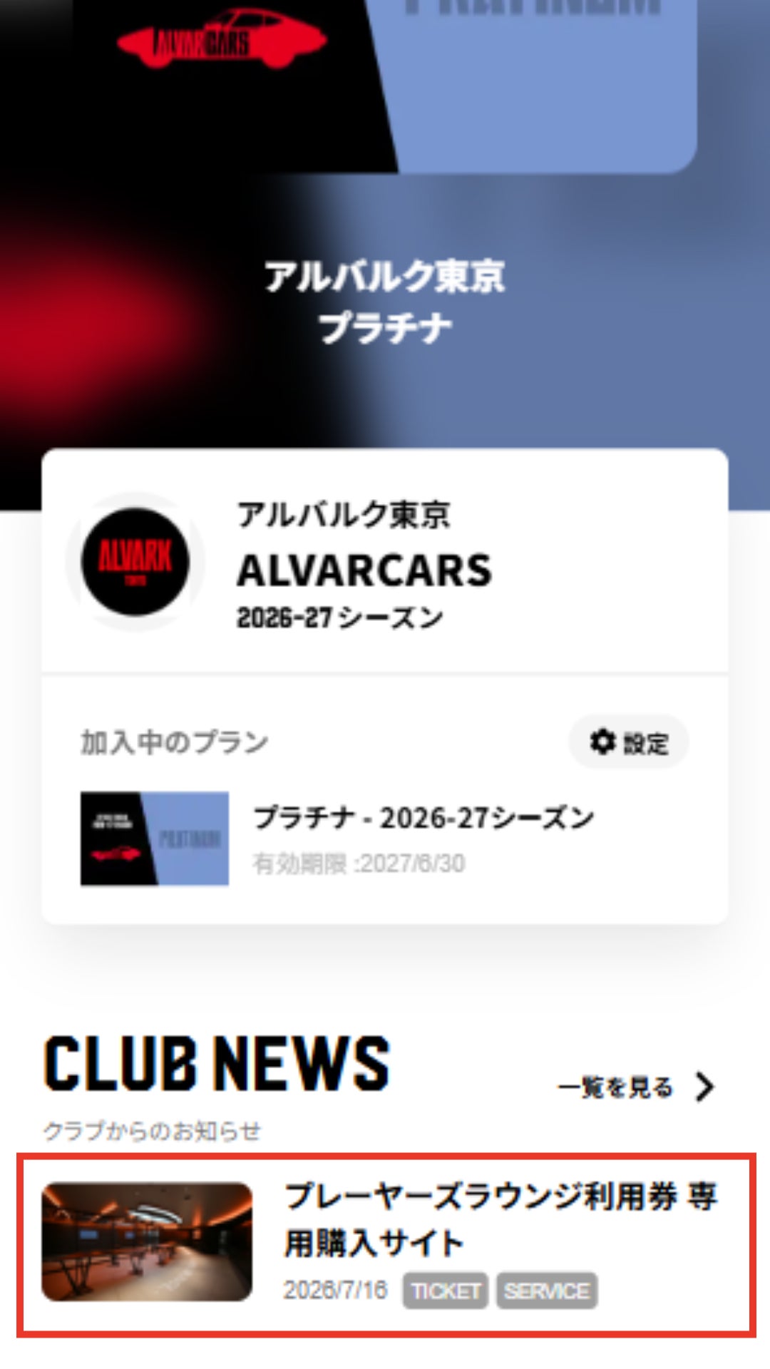 ファンクラブのマイページ画面