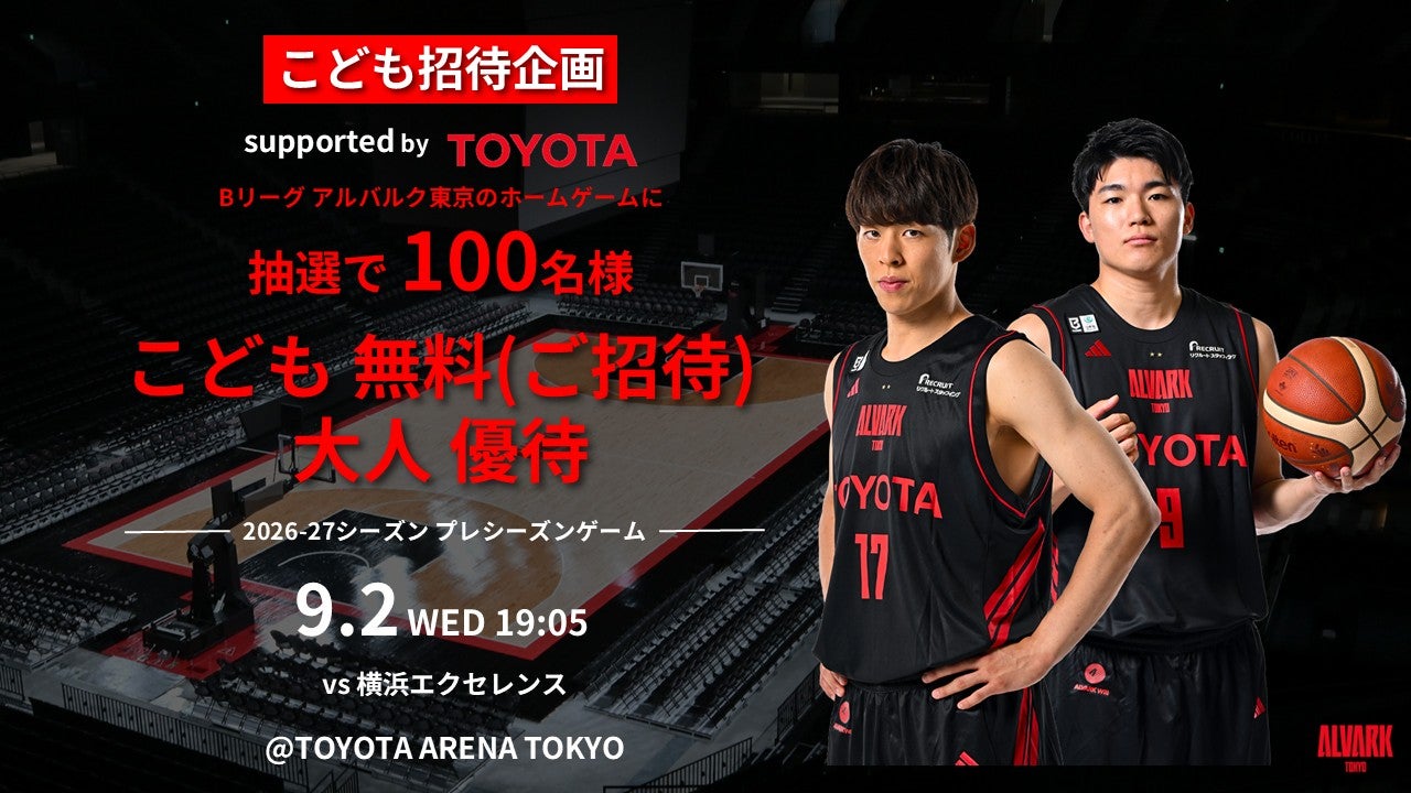 2026-27シーズン プレシーズンゲーム こども招待企画 supported by TOYOTA 実施のお知らせ