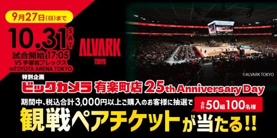 観戦ペアチケットなどが当たる「ビックカメラ有楽町店 25th Anniversary Day」抽選キャンペーンを開催！