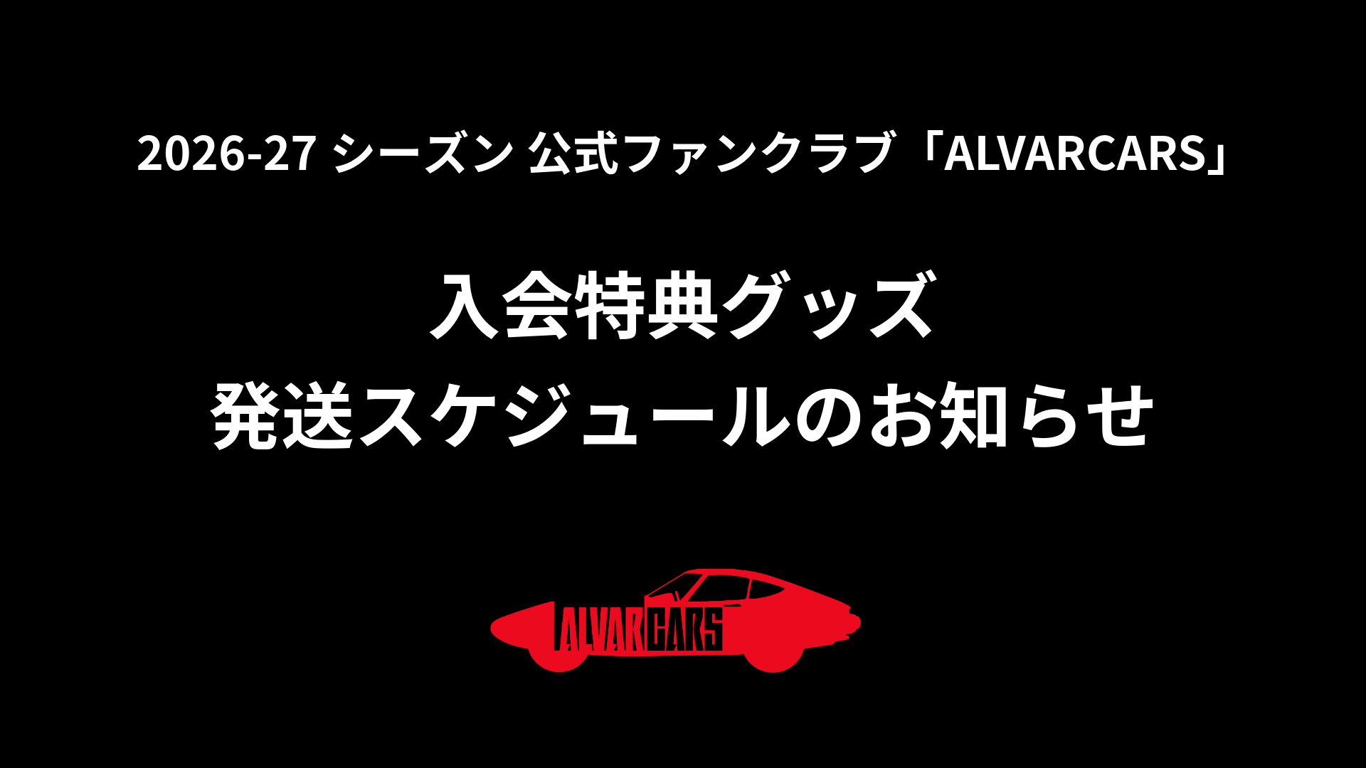 2026-27シーズン 公式ファンクラブ「ALVARCARS」入会特典グッズ発送スケジュールのお知らせ