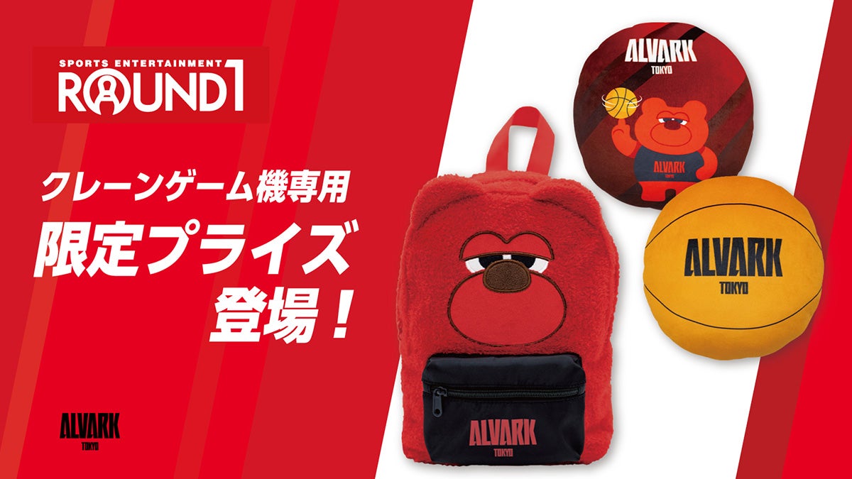 ラウンドワンにてアルバルク東京の限定プライズが登場！