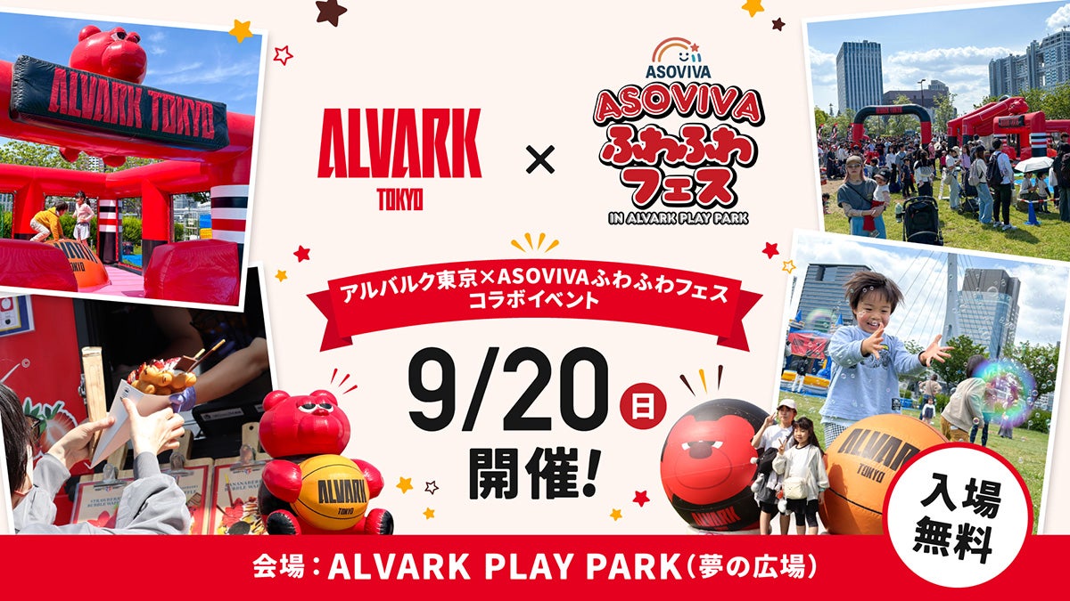 9/20(日)開催‼ 『アルバルク東京×ASOVIVAふわふわフェス』コラボイベント
