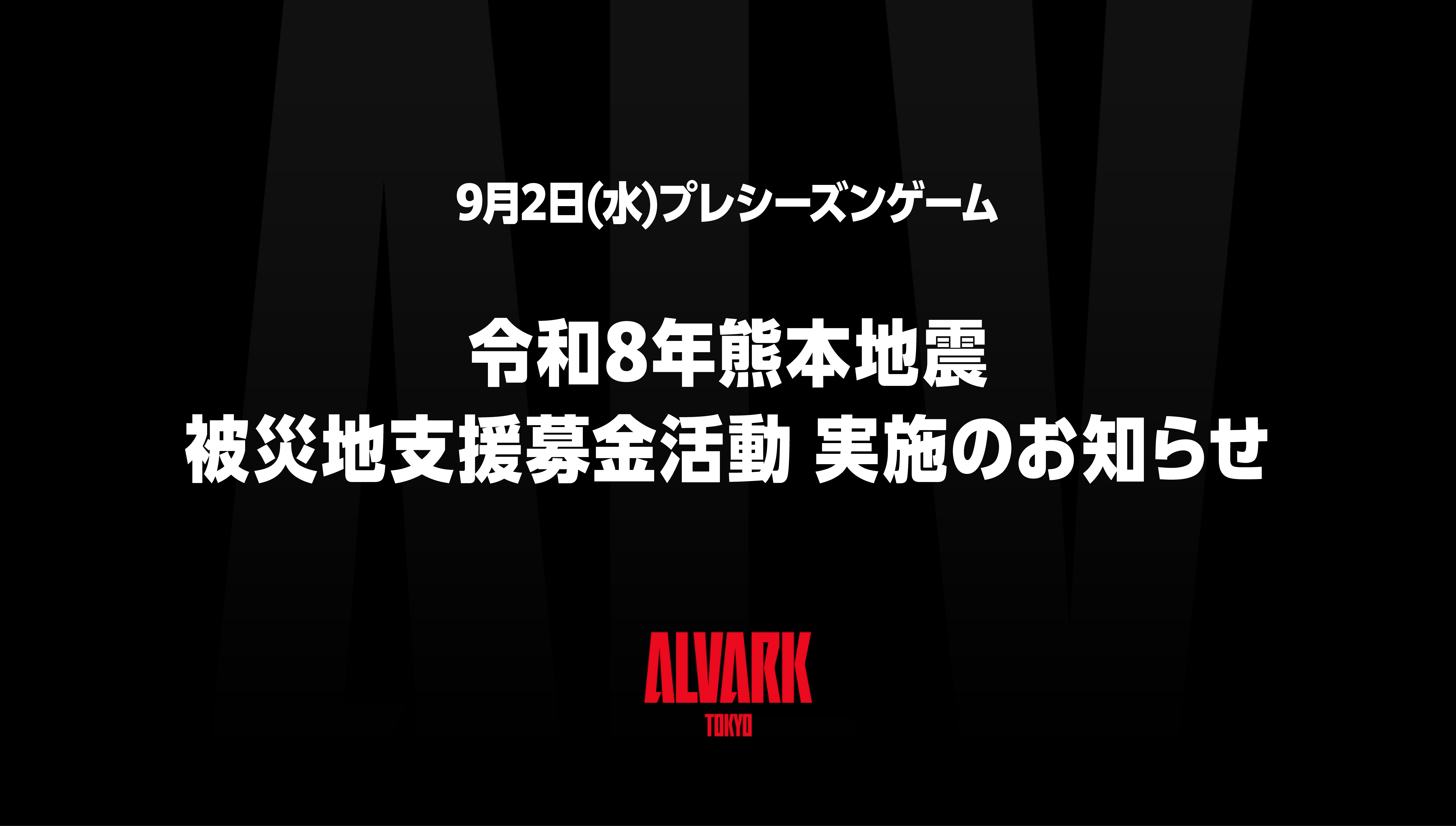 9/2(水) プレシーズンゲーム 令和8年熊本地震 被災地支援募金活動実施のお知らせ