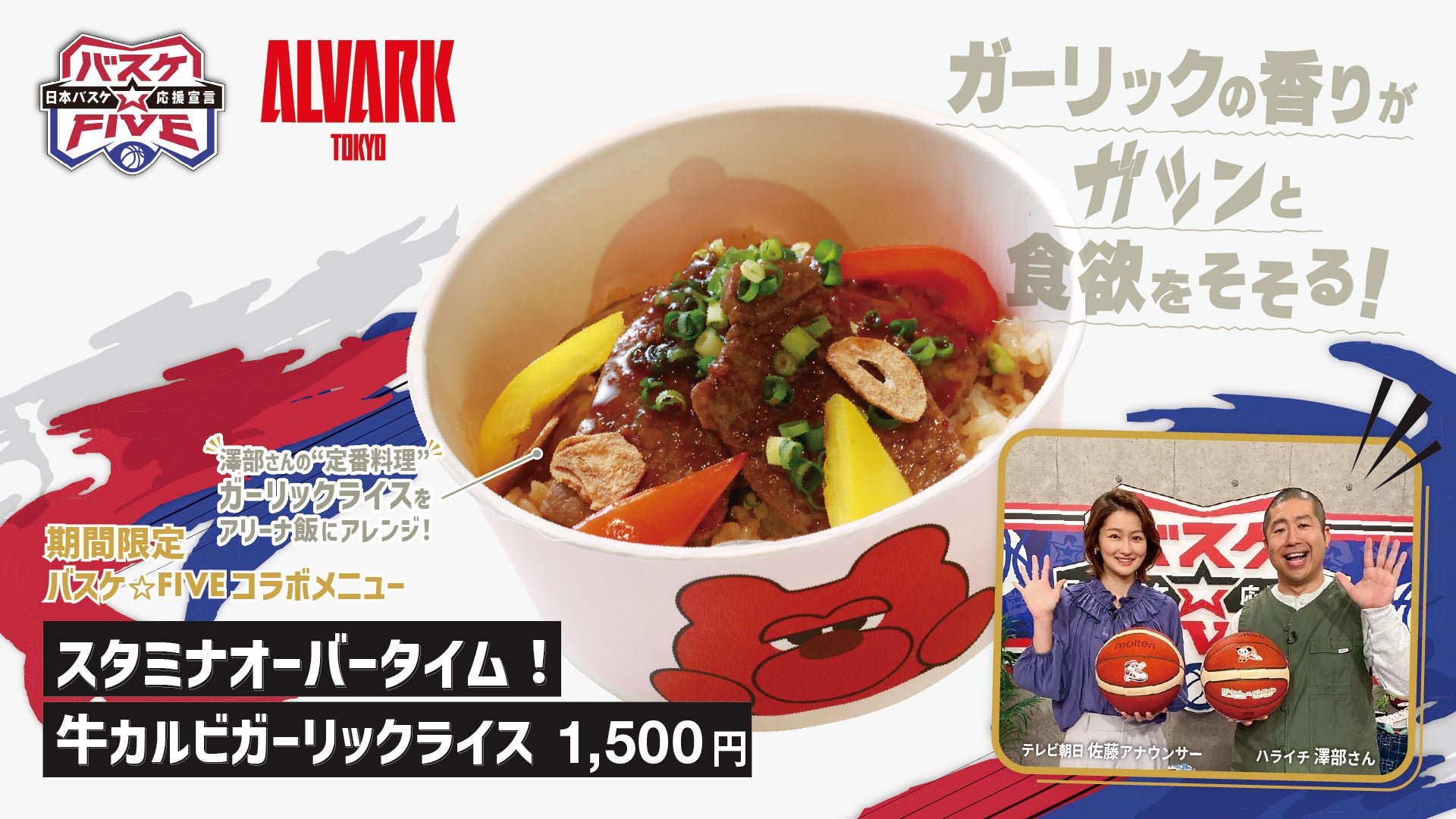 テレビ朝日「バスケ☆FIVE」 2026-27シーズン コラボグルメ販売開始のお知らせ