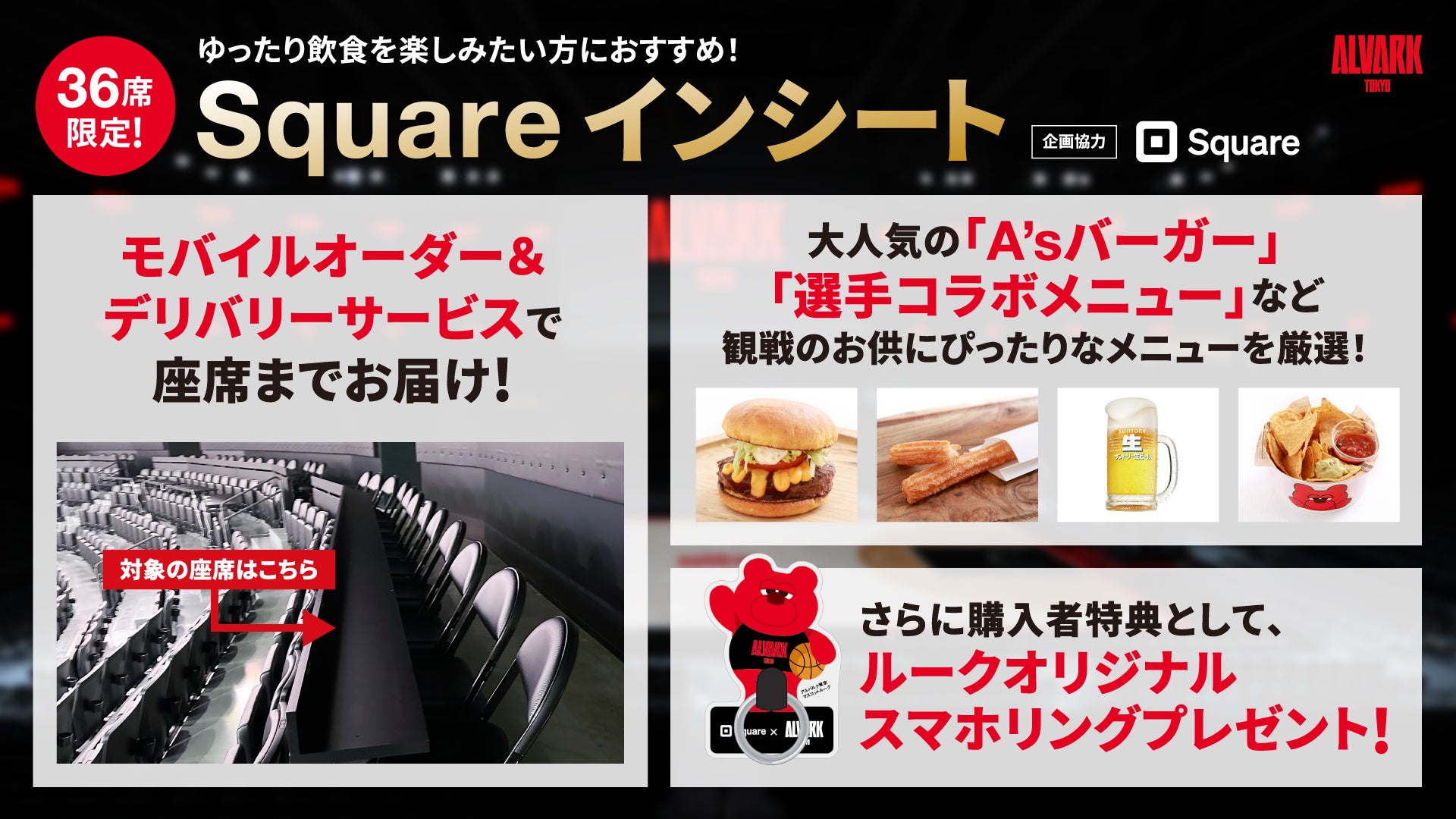 レギュラーシーズンホームゲーム   企画チケット「Squareインシート」のご案内 