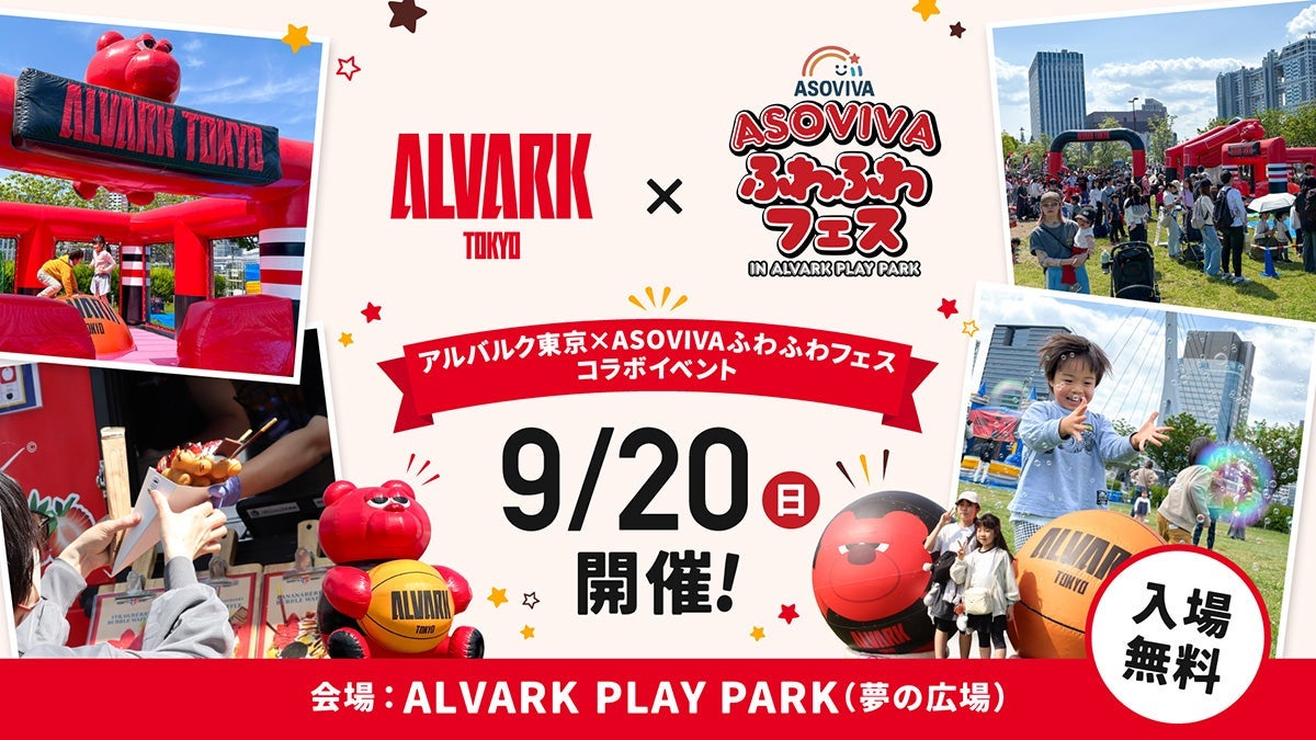 アルバルク東京×ASOVIVAふわふわフェス コラボイベント