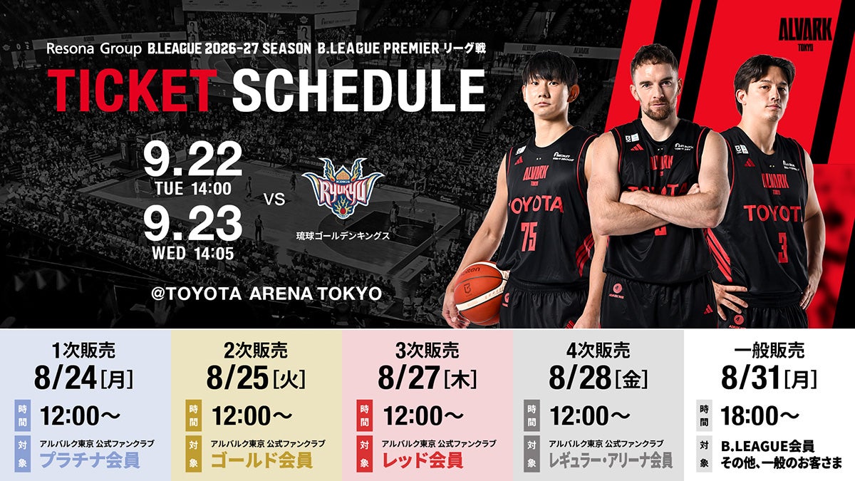 りそなグループ B.LEAGUE 2026-27 B.PREMIER リーグ戦 9/22(火･祝),23(水･祝) 琉球戦 チケット販売概要