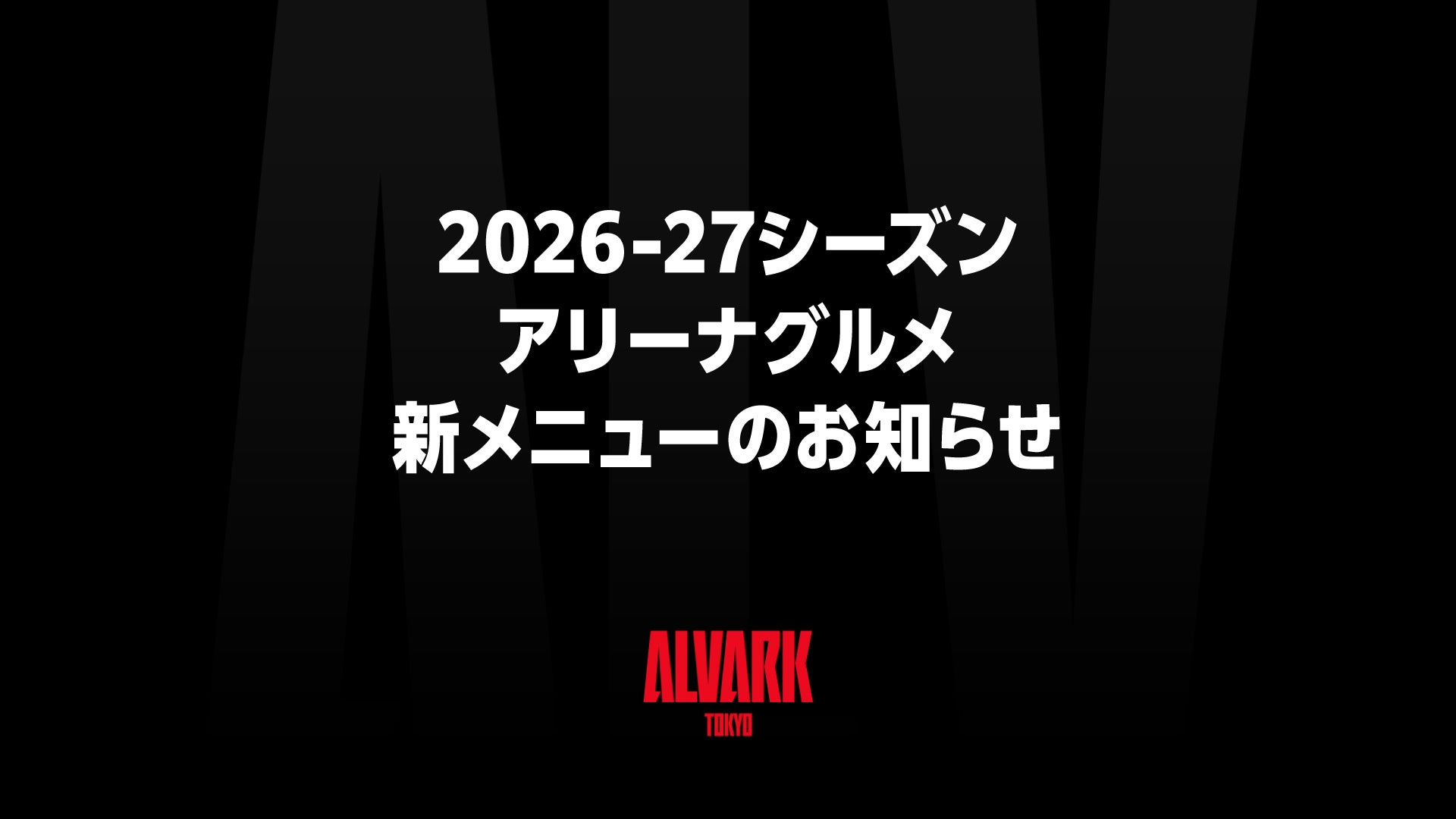 2026-27シーズン アリーナグルメ新メニューのお知らせ