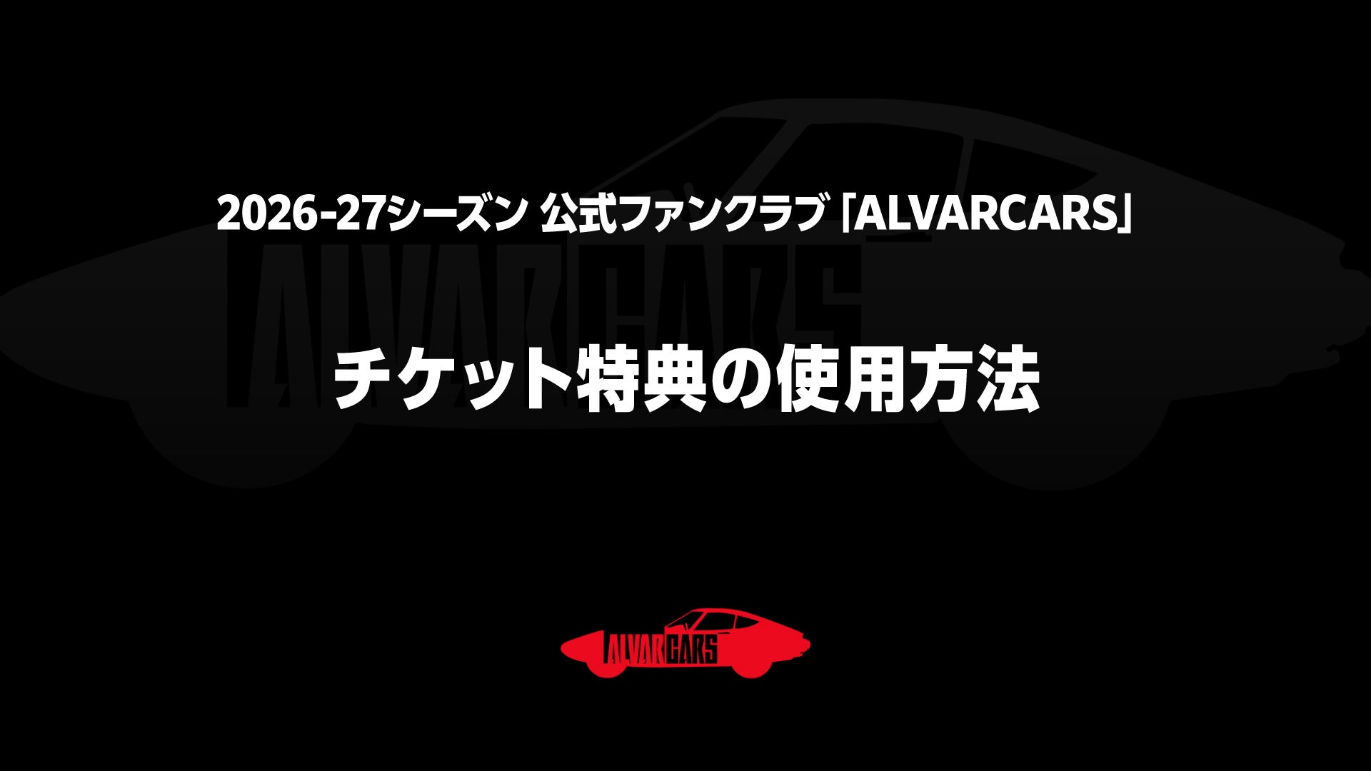 ファンクラブ チケット特典の使用方法