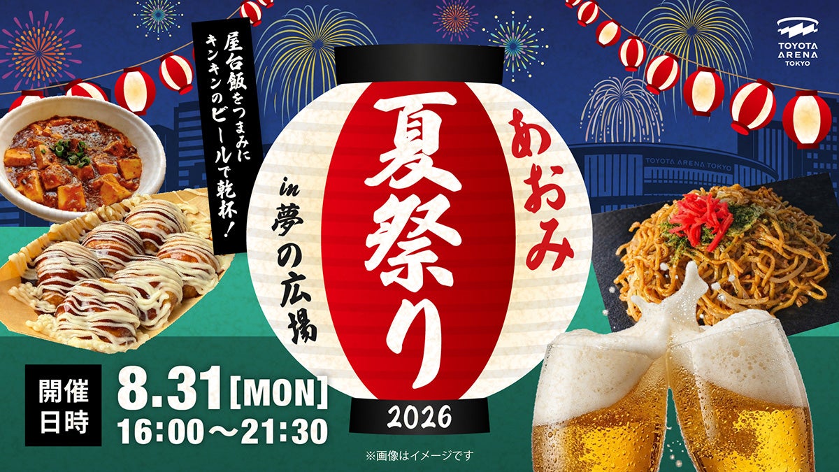 あおみ夏祭り2026