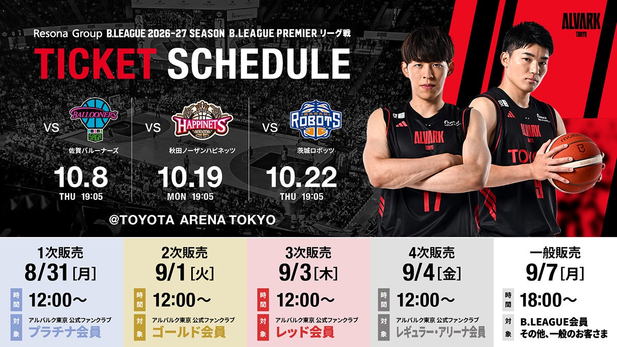 りそなグループ B.LEAGUE 2026-27 B.PREMIER リーグ戦 10/8(木)佐賀戦、10/19(月)秋田戦、10/22(木)茨城戦 チケット販売概要