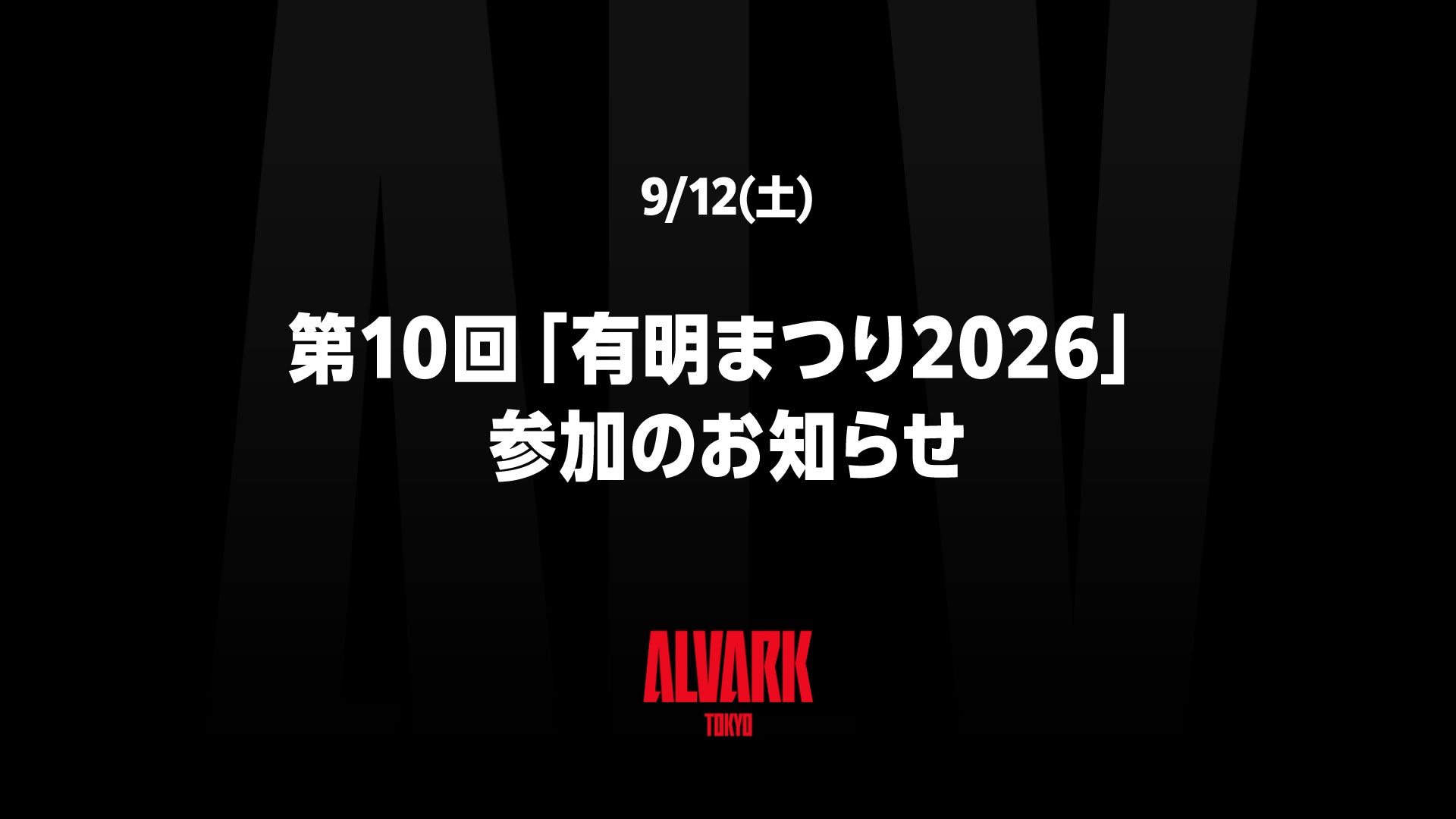 9/12(土)第10回「有明まつり2026」参加のお知らせ