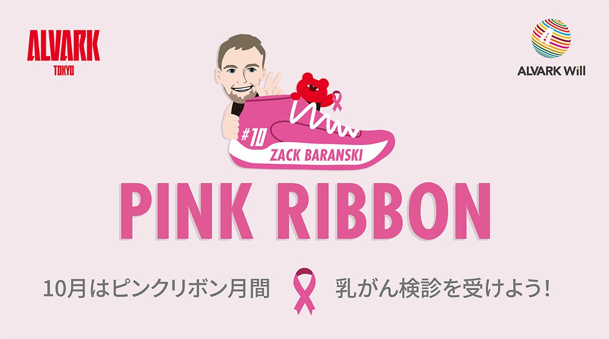 『10月はピンクリボン月間』乳がん検診を受けよう！