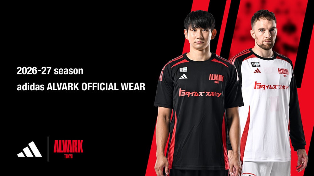 2026-27シーズン「adidas ALVARK オフィシャルウェア」のデザインと販売概要のお知らせ