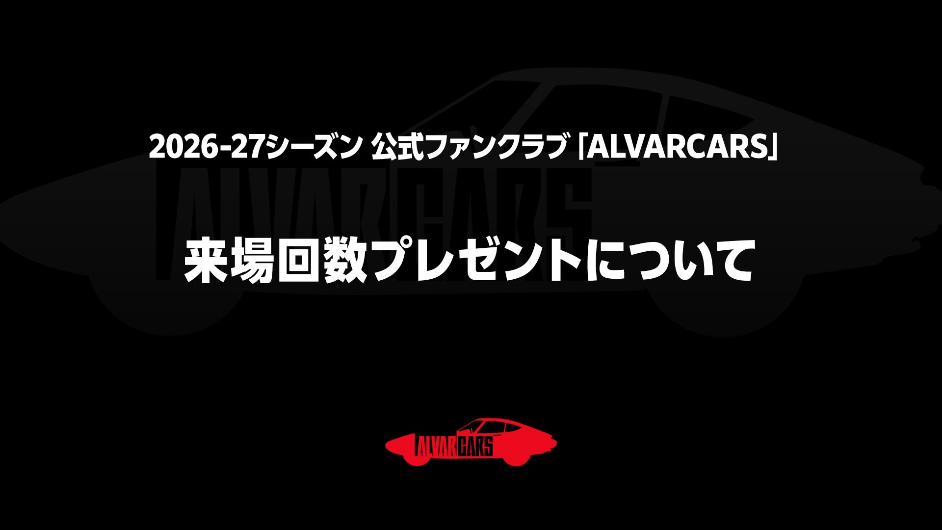 2026-27シーズン 公式ファンクラブ「ALVARCARS」来場回数プレゼントについて