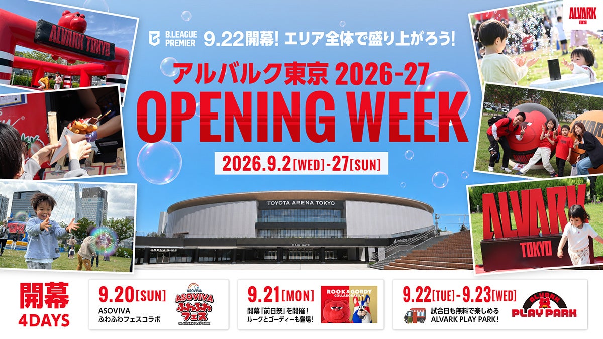 豊洲・臨海副都心エリアが新シーズン開幕一色に！「アルバルク東京2026-27 OPENING WEEK」開催
