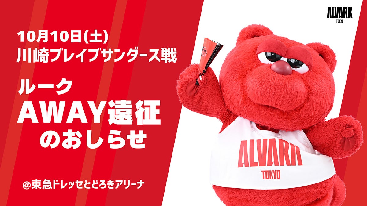 10/10(土) AWAY川崎戦「ルーク」遠征のお知らせ