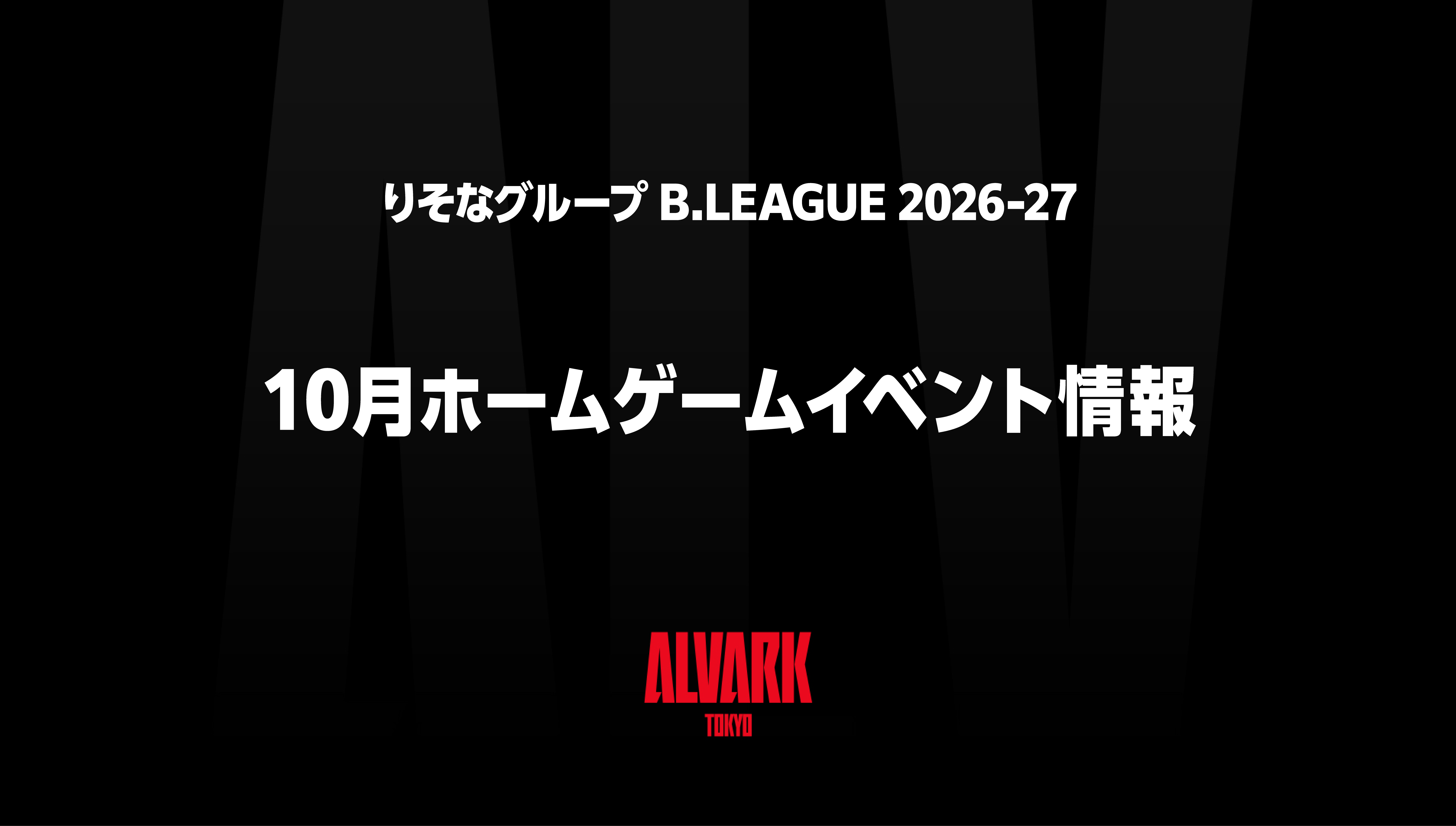 りそなグループ B.LEAGUE 2026-27シーズン 10月ホームゲームイベント情報