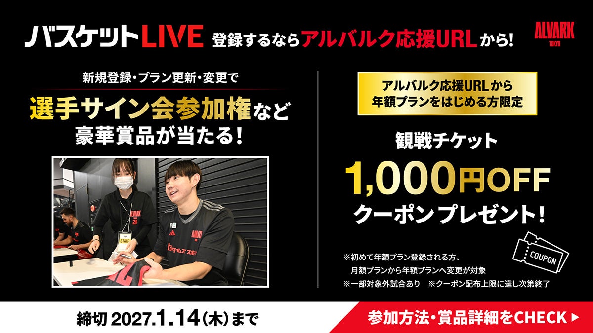 バスケットLIVE新規登録・契約更新キャンペーン 第1弾開始！