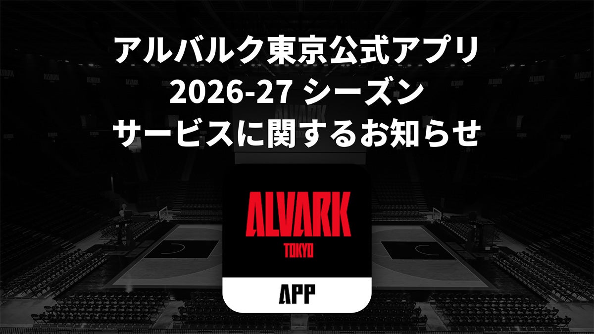 アルバルク東京公式アプリ 2026-27シーズンサービスに関するお知らせ