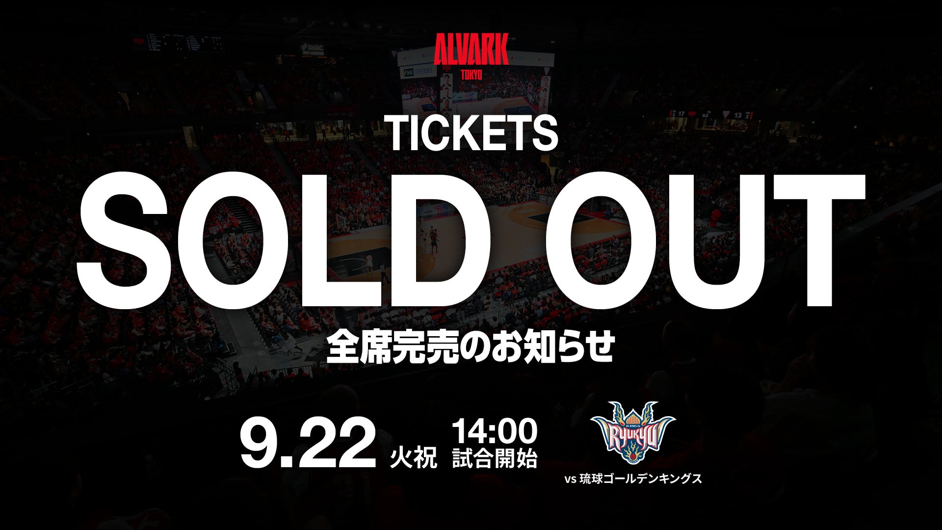 9/22(火･祝) 琉球ゴールデンキングス戦 全席完売のお知らせ