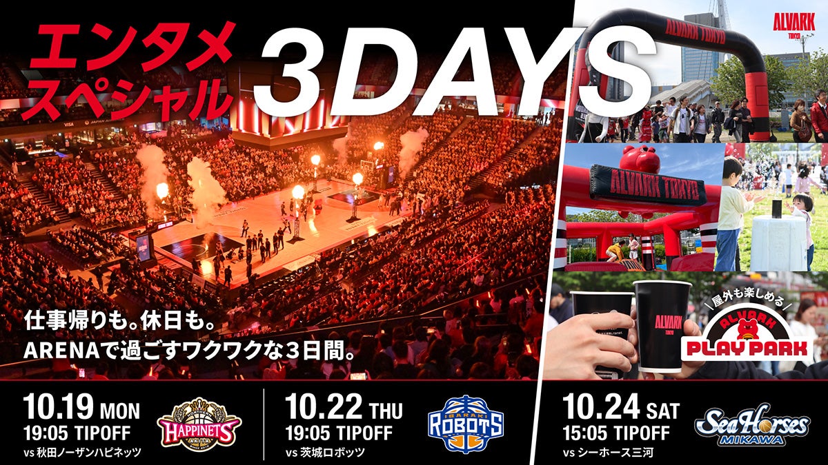 10/19(月),22(木),24(土) 3試合は「ALVARK エンタメスペシャル3DAYS」