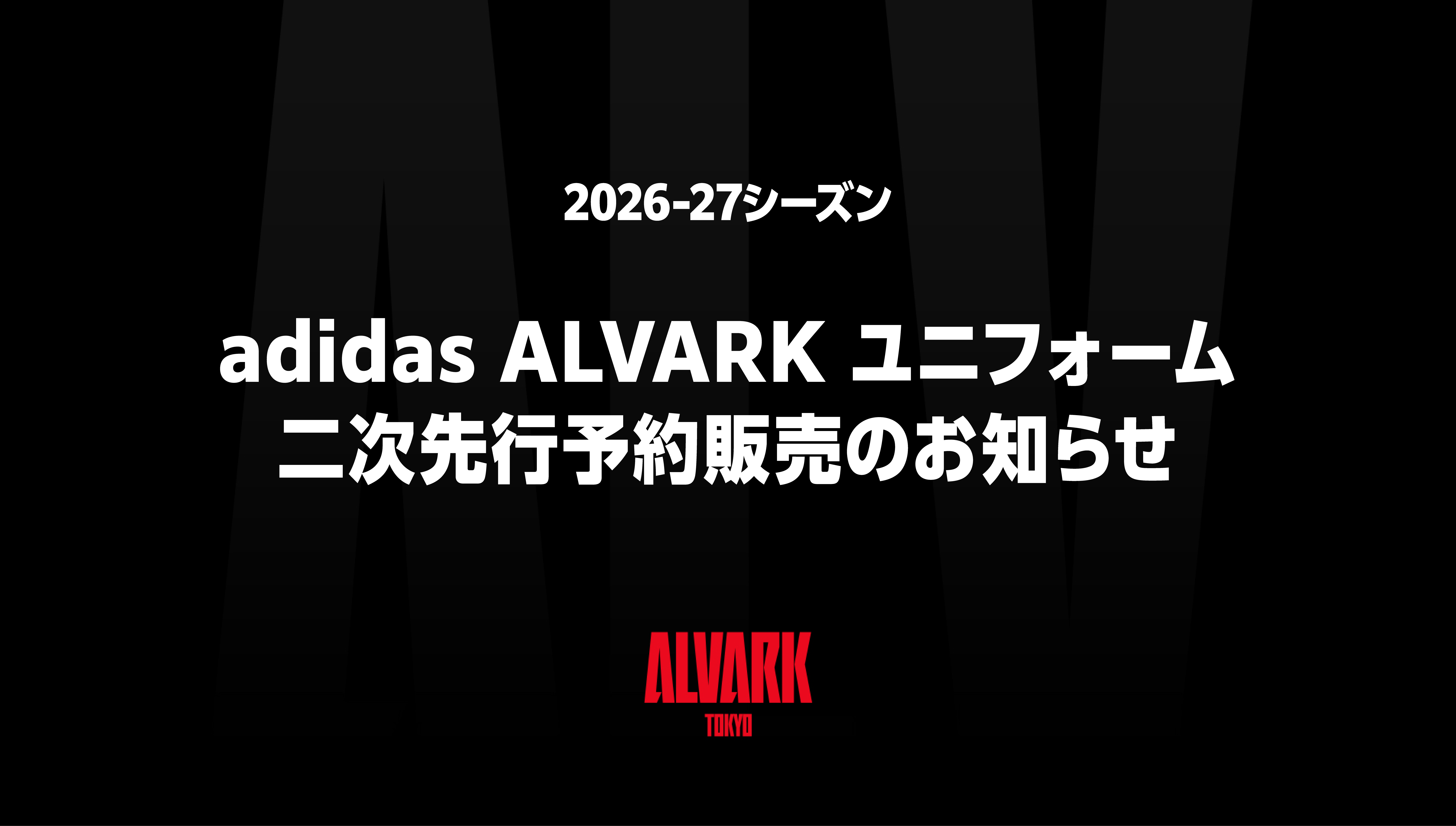 2026-27シーズン「adidas ALVARK ユニフォーム」二次先行予約販売のお知らせ