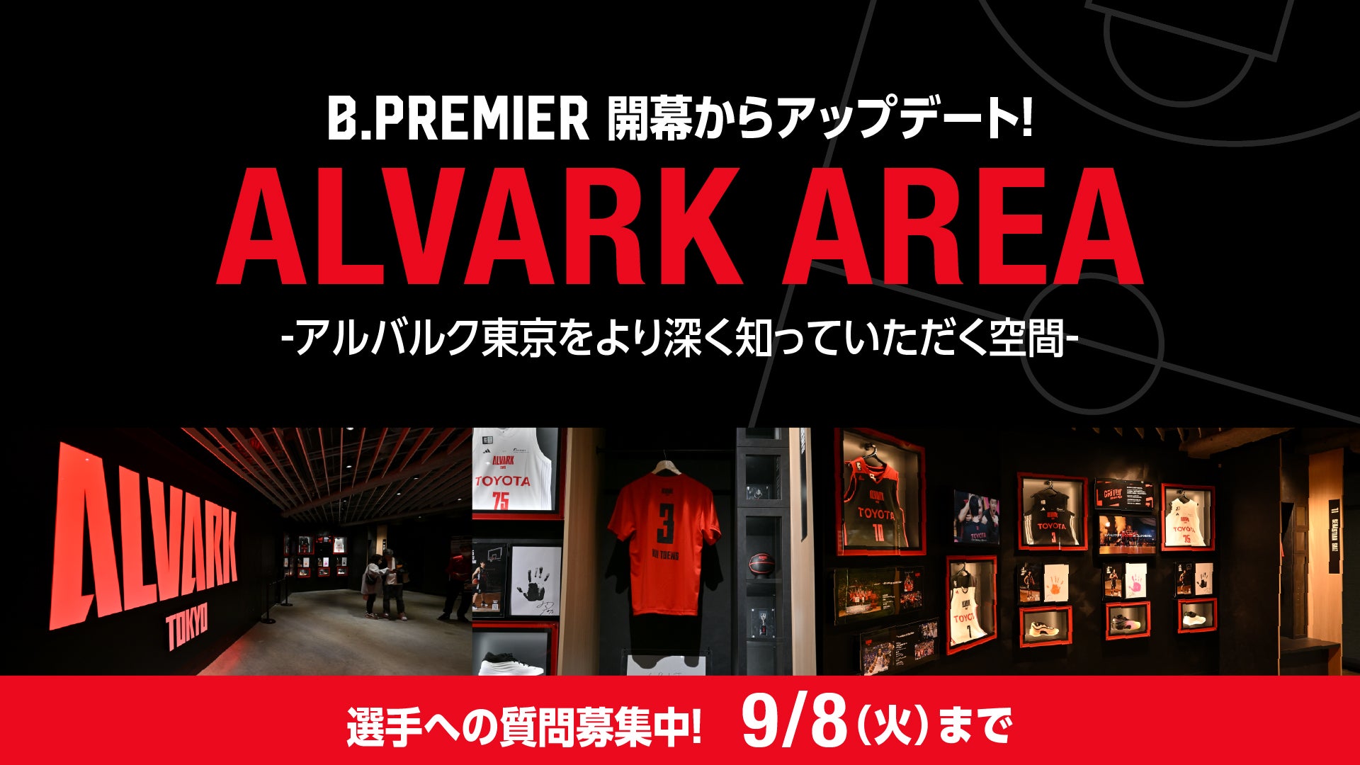 【質問募集】選手の魅力を体感できる「ALVARK AREA」がアップデート！