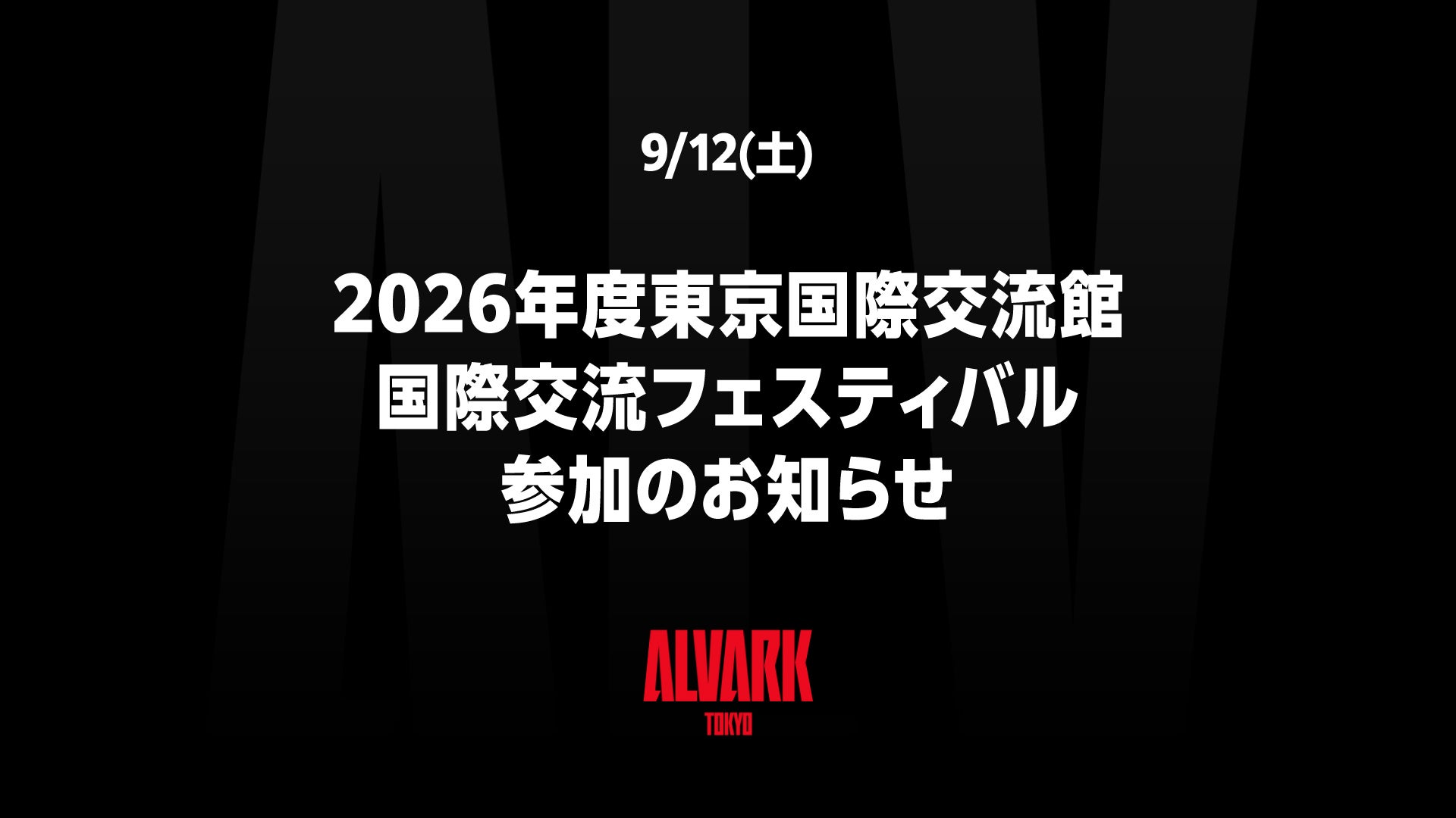9/12(土)2026年度 東京国際交流館国際交流フェスティバル 参加のお知らせ