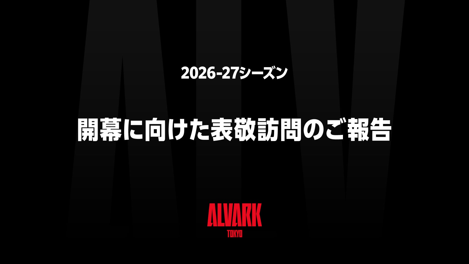 2026-27シーズン 開幕に向けた表敬訪問のご報告