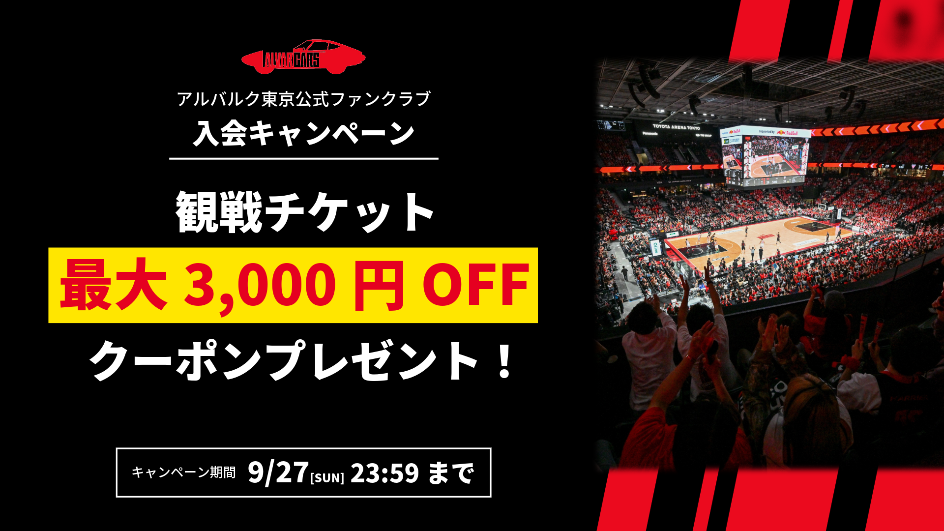 最大3,000円OFFのチケットクーポンが当たるチャンス！ファンクラブ入会キャンペーン