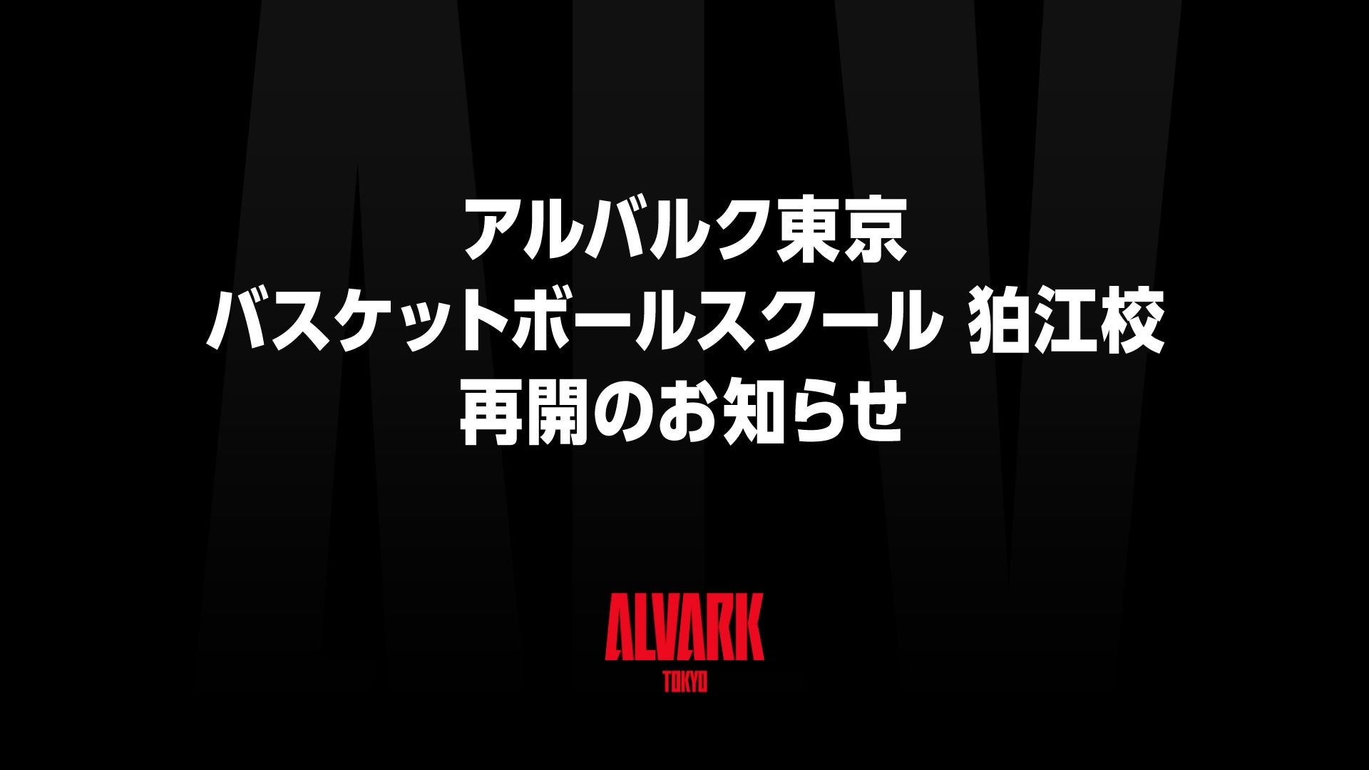 「アルバルク東京バスケットボールスクール 狛江校」再開のお知らせ