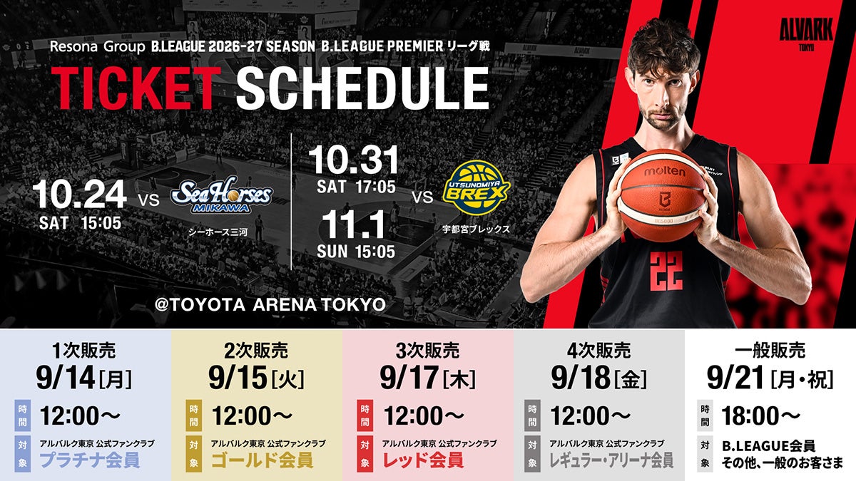 りそなグループ B.LEAGUE 2026-27 B.PREMIER リーグ戦 10/24(土)三河戦、10/31(土),11/1(日)宇都宮戦チケット販売概要