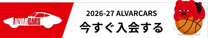 2025-26 Alvarcars 今すぐ入会する