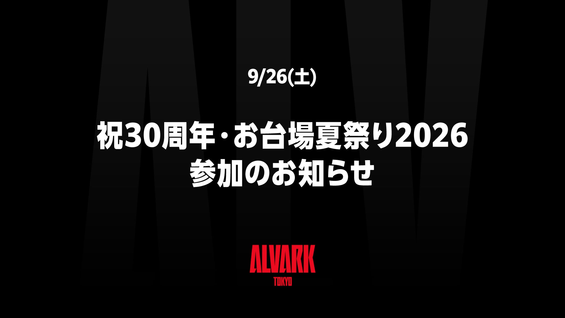 9/26(土)「祝30周年・お台場夏祭り2026 」参加のお知らせ