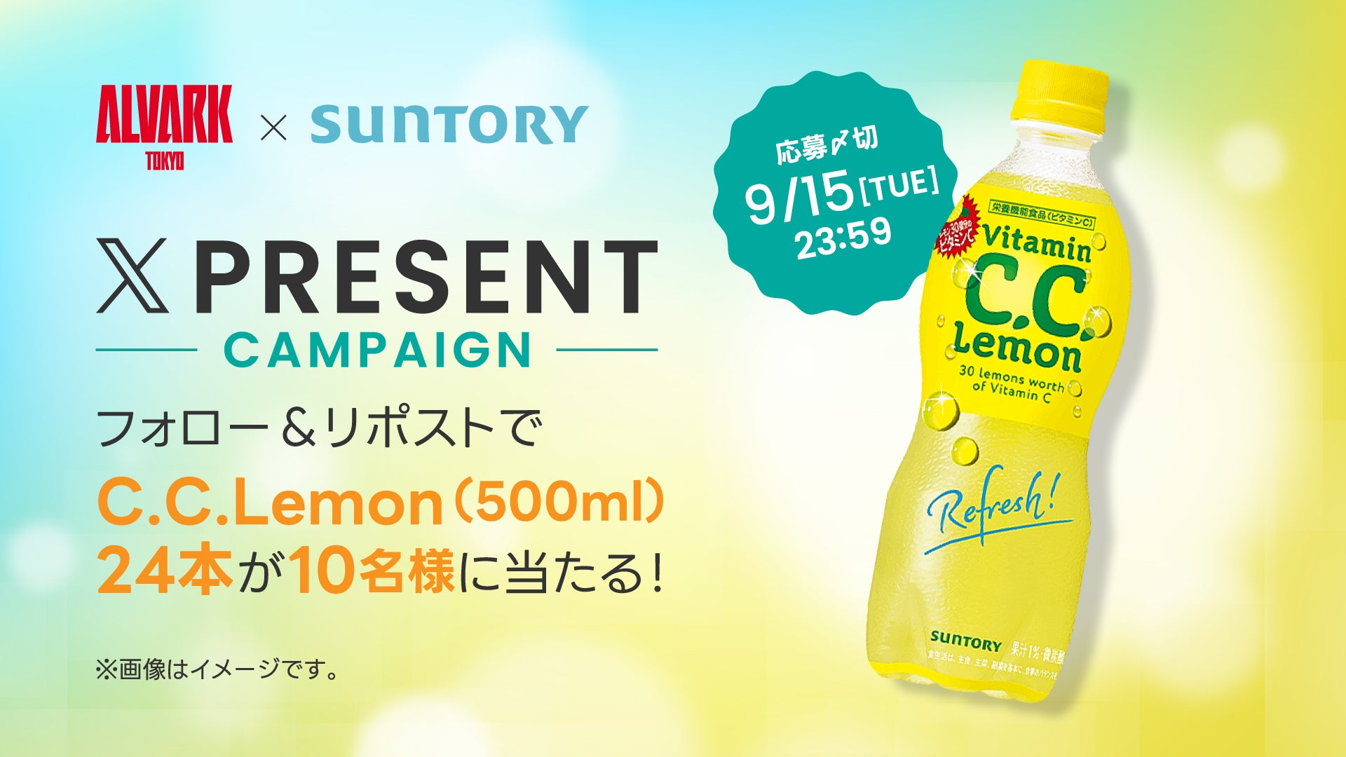 熱い応援に爽やかな一本を！「C.C.Lemon 500mlペット 24本」が当たるXフォロー＆リポストキャンペーン