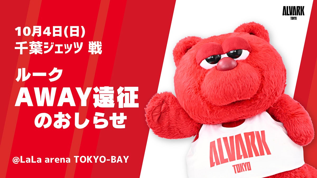 10/4(日) AWAY千葉J戦「ルーク」遠征のお知らせ