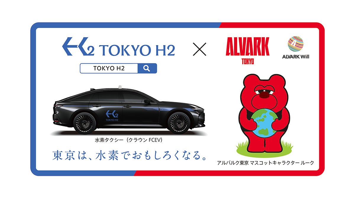 令和8年度TOKYO H2プロジェクト共同推進事業のお知らせ   ～TOYOTA ARENA TOKYOから広がる水素の未来  ～