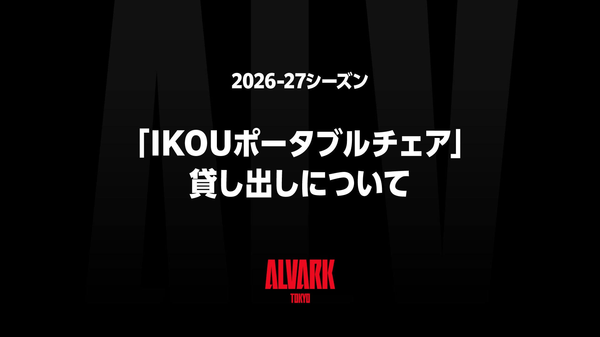 2026-27シーズン「IKOUポータブルチェア」貸し出しについて
