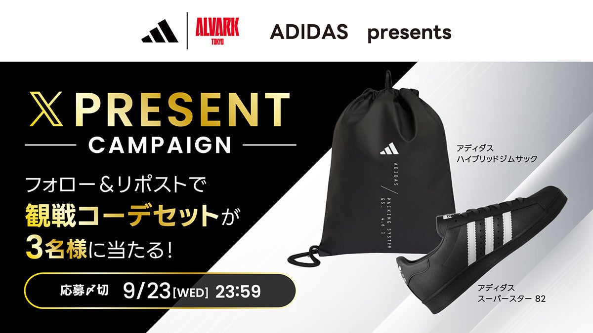 【開幕記念】観戦コーデセットが当たる！アルバルク東京×adidas Xフォロー＆リポストキャンペーン