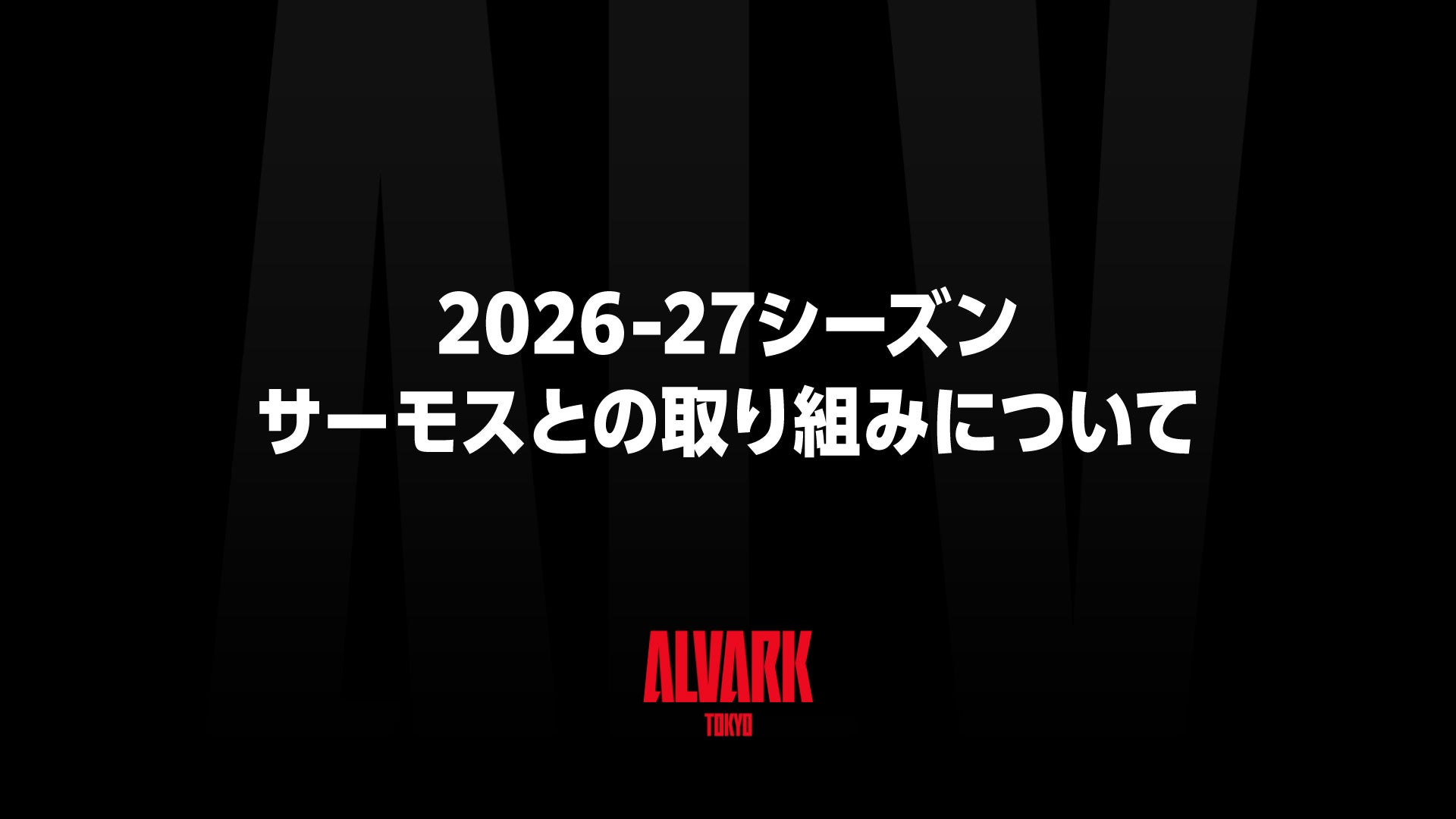 2026-27シーズン サーモス「マイボトル推進プロジェクト」、「ドリンク容器リユースサービス」等実施のお知らせ 