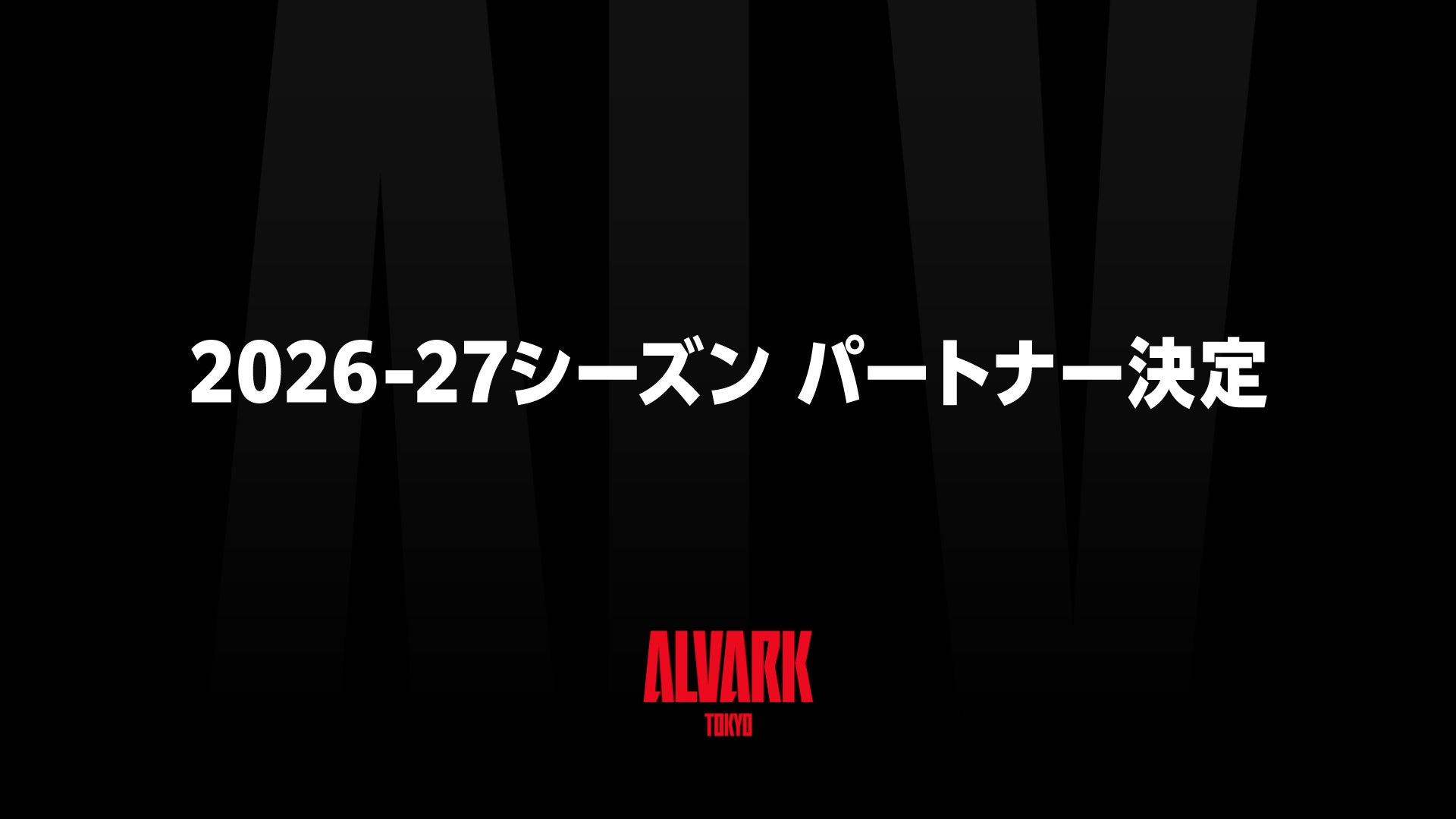2026-27シーズンパートナー決定 