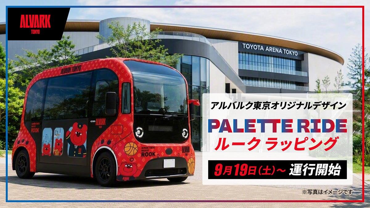PALETTE RIDE アルバルク東京オリジナルラッピング車両が9月19日より運行開始！