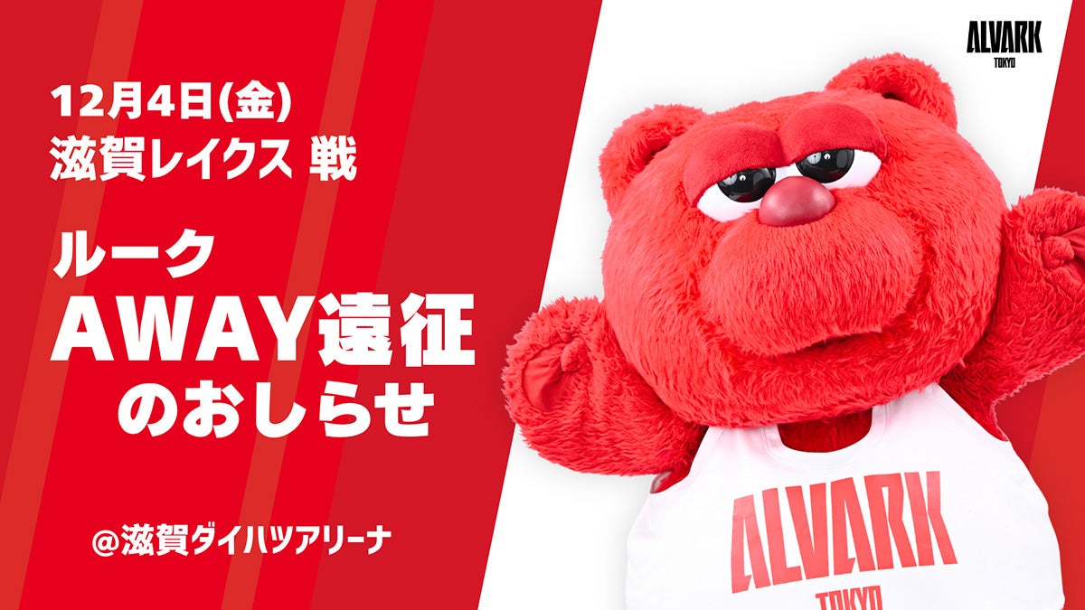 12/4(金) AWAY滋賀戦「ルーク」遠征のお知らせ