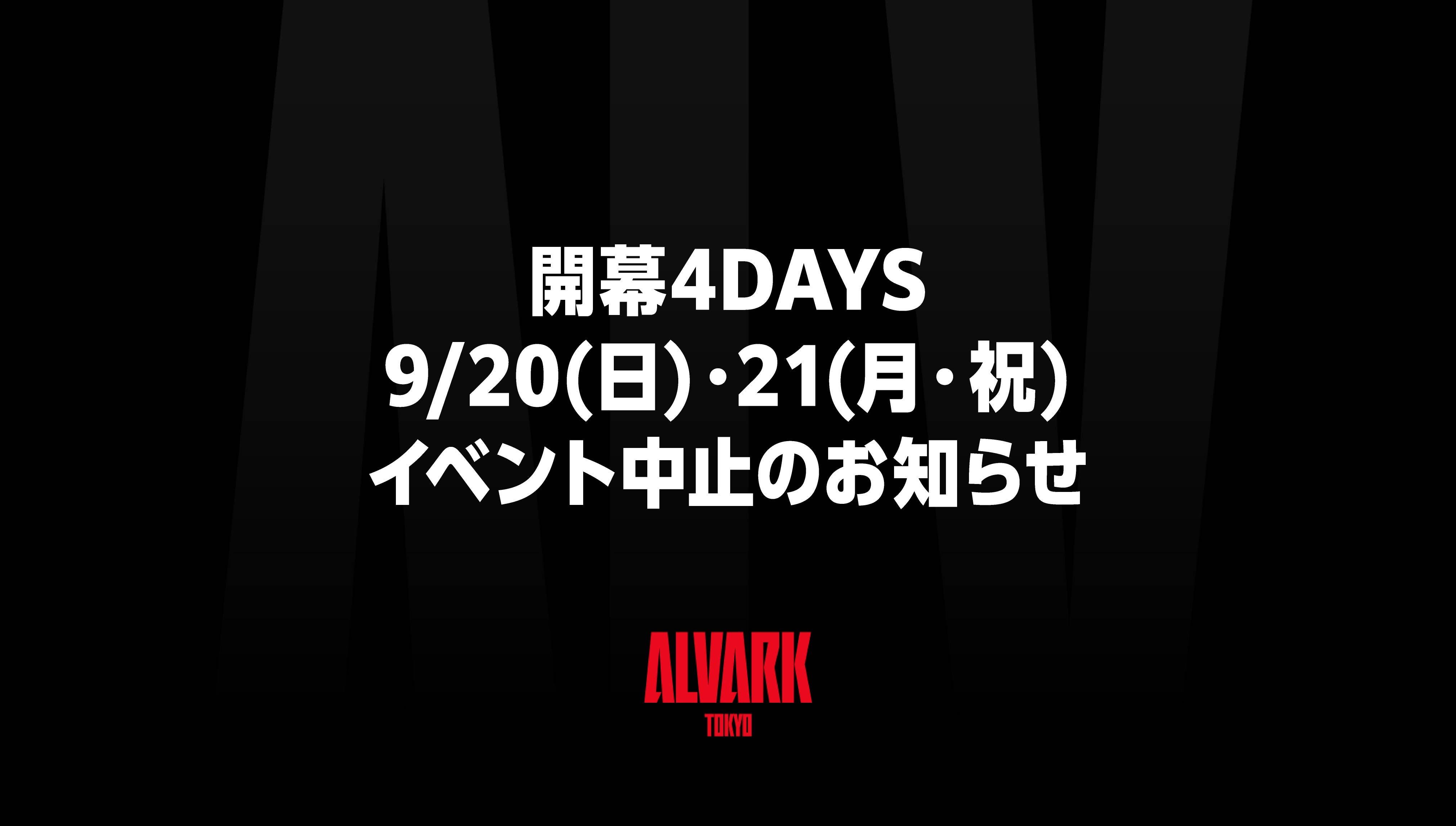 「開幕4DAYS」9/20(日),21(月・祝)イベント中止のお知らせ