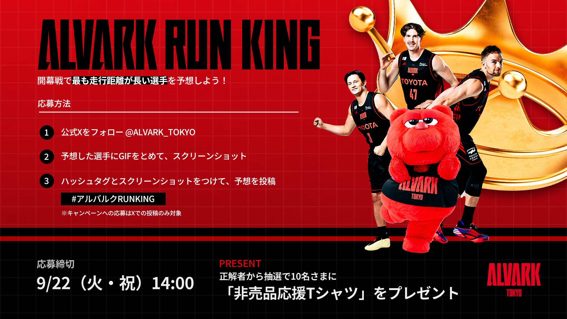 開幕戦の“走り王”は誰だ！？「アルバルク RUN KING」開催！