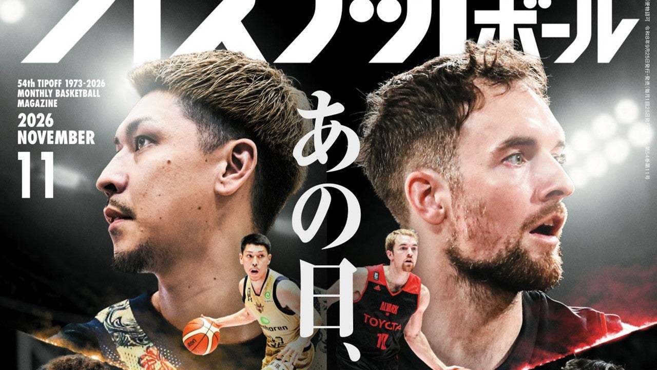 月刊バスケットボール11月号　B.LEAGUE PREMIER開幕特集掲載のお知らせ