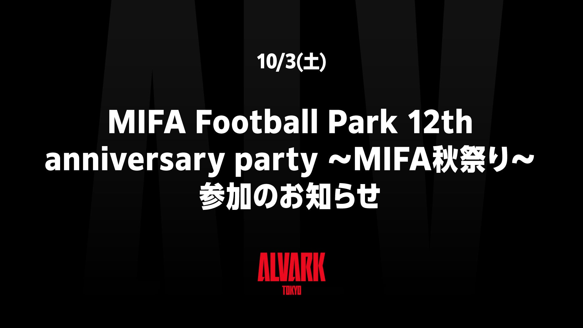 10/3(土)「MIFA Football Park 12th anniversary party ～MIFA秋祭り～」参加のお知らせ