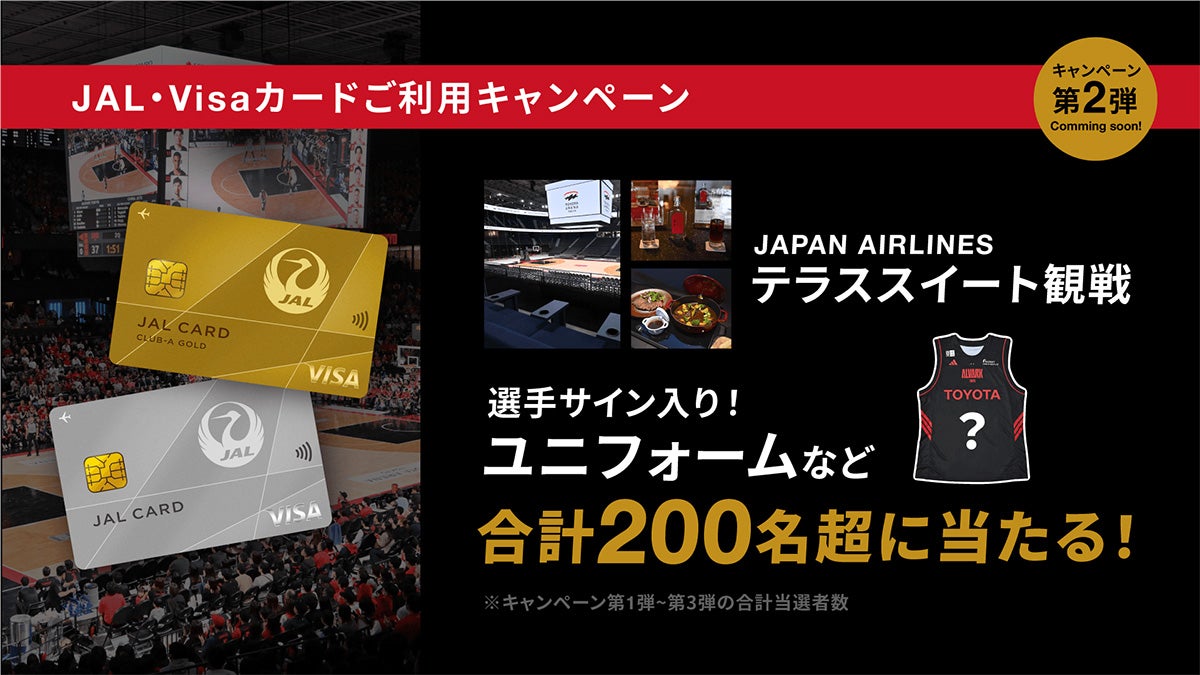 （10/5更新）JAL・Visaカード入会・利用で豪華特典が当たるキャンペーン第2弾を開催！オリジナル選手カード配布も実施！