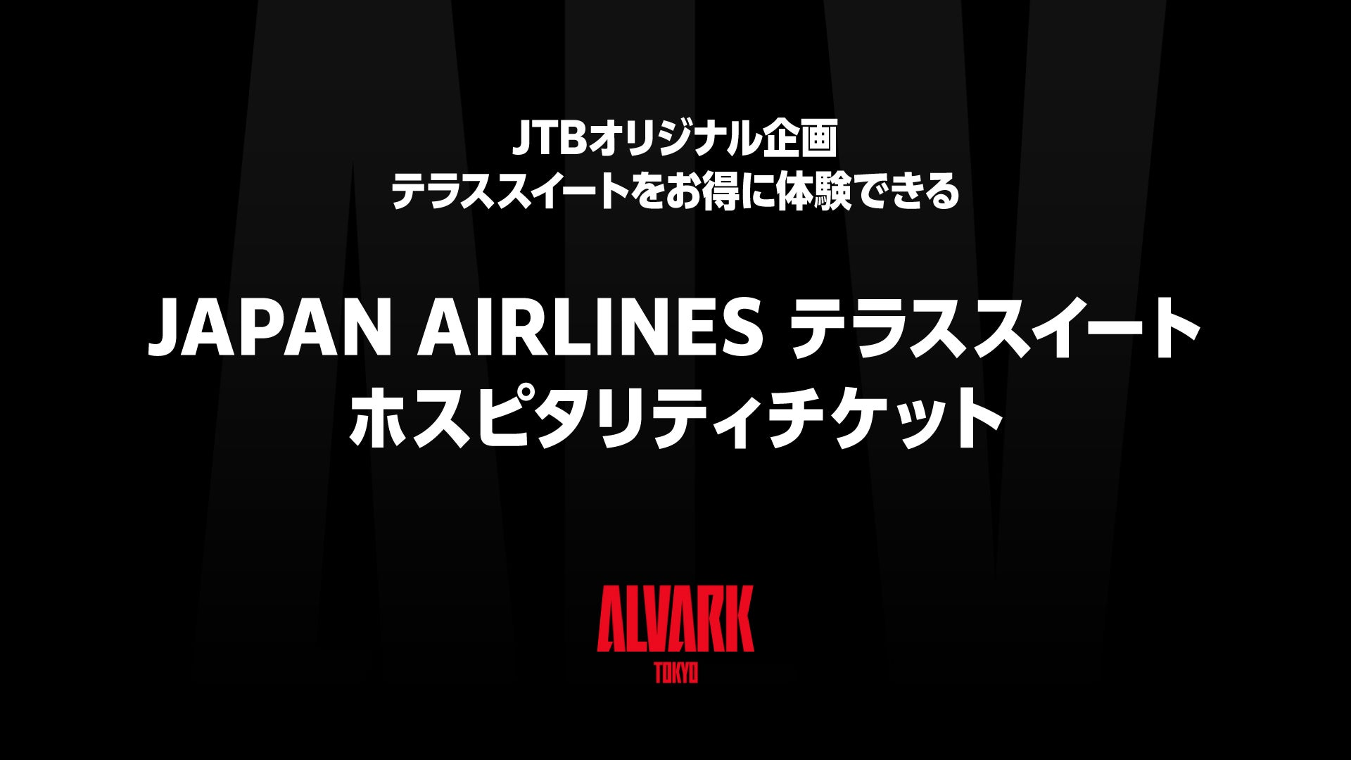 JTBオリジナル企画 テラススイートをお得に体験できるJAPAN AIRLINES テラススイートホスピタリティチケット